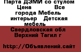 Парта ДЭМИ со стулом › Цена ­ 8 000 - Все города Мебель, интерьер » Детская мебель   . Свердловская обл.,Верхний Тагил г.